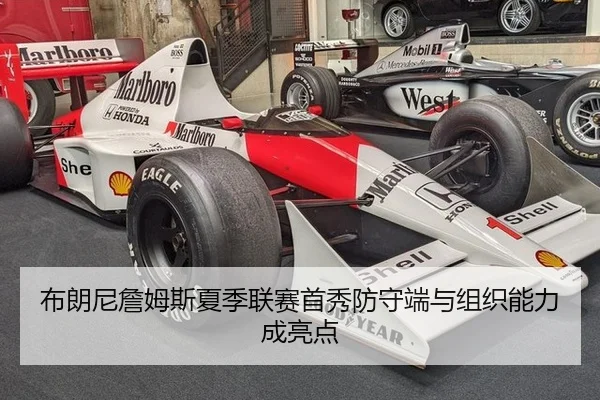 布朗尼詹姆斯夏季联赛首秀防守端与组织能力成亮点