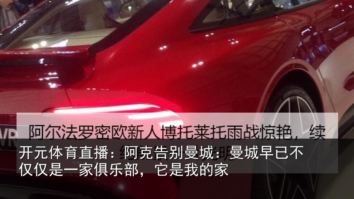 开元体育直播：阿克告别曼城：曼城相关情况俱乐部，它是我的家