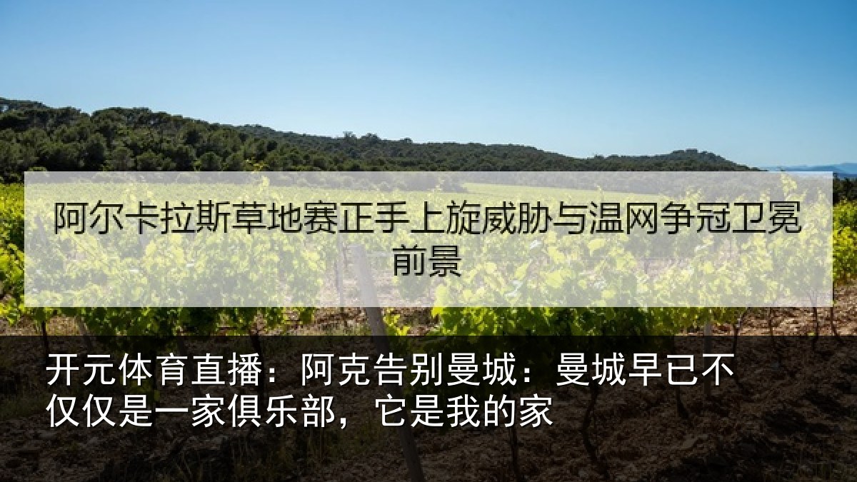 开元体育直播：阿克告别曼城：曼城相关情况俱乐部，它是我的家