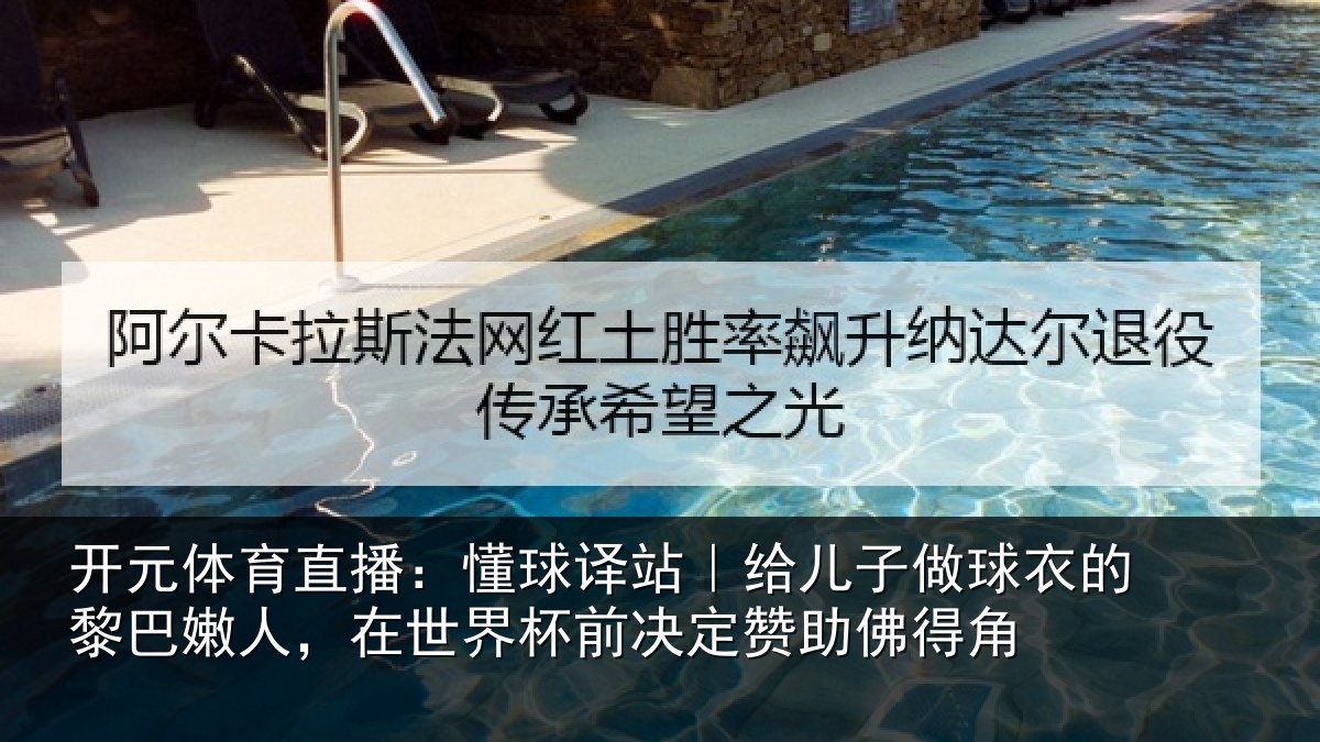 开元体育直播：懂球相关情况的黎相关情况决定赞助佛得角