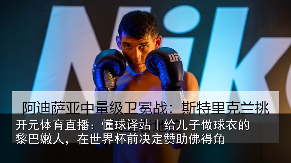 开元体育直播：懂球相关情况的黎相关情况决定赞助佛得角