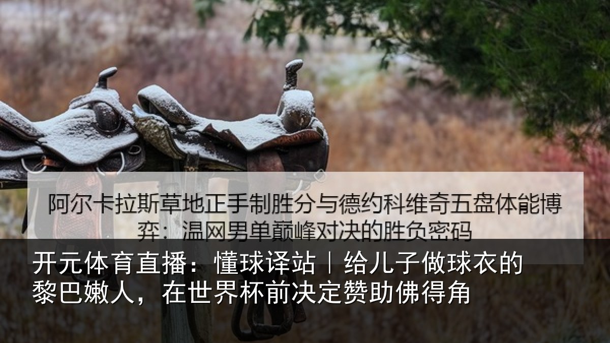 开元体育直播：懂球译站｜给儿子做球衣的黎巴嫩人，在世界杯前决定赞助佛得角