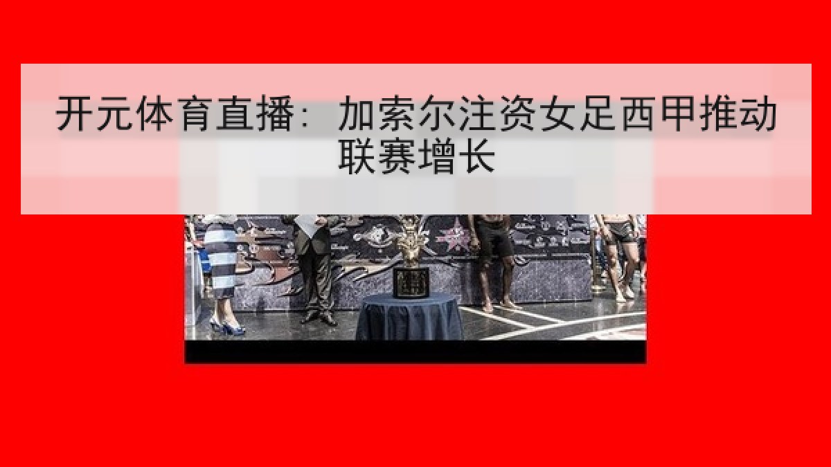 开元体育直播: 加索尔注资女足西甲推动联赛增长
