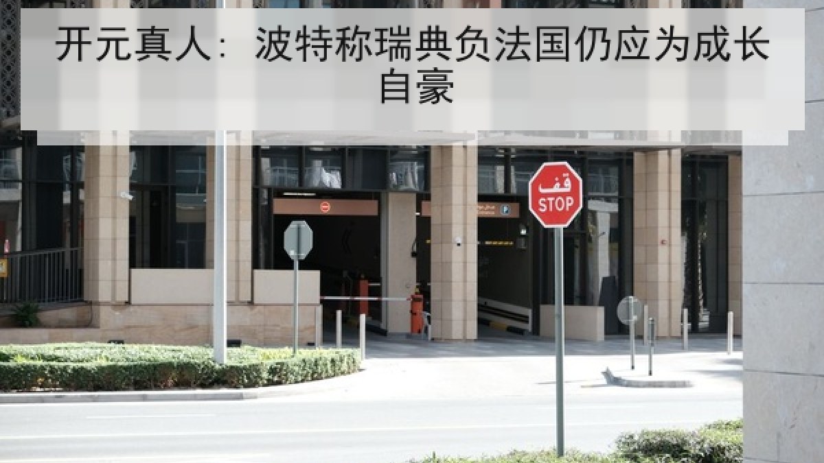 开元真人: 波特称瑞典负法国仍应为成长自豪