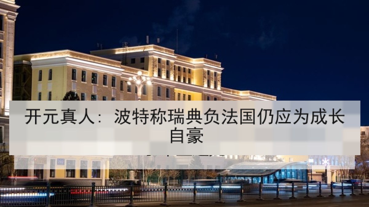 开元真人: 波特称瑞典负法国仍应为成长自豪