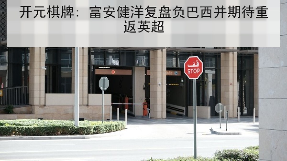 开元棋牌: 富安健洋复盘负巴西并期待重返英超