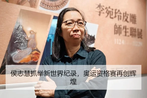 侯志慧抓举新世界纪录，奥运资格赛再创辉煌