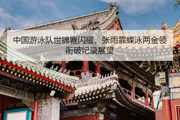 zhong-guo-you-yong-dui-shi-jin-sai-shan-yao-zhang-yu-fei-die-yong-liang-jin-ling-xian-po-ji-lu-zhan-wang-3-253.jpg