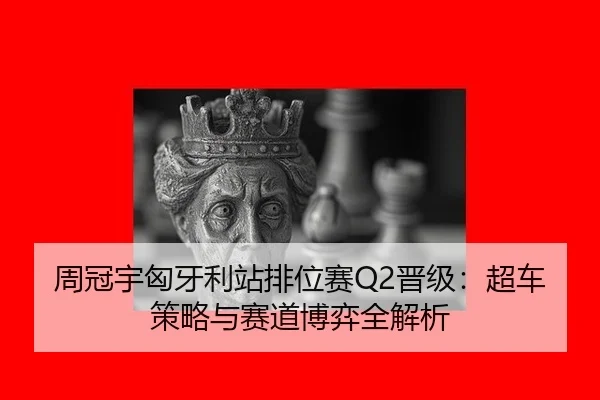 zhou-guan-yu-xiong-ya-li-zhan-pai-wei-sai-jin-ji-chao-che-ce-lve-yu-sai-dao-bo-yi-quan-jie-xi-3-714.jpg