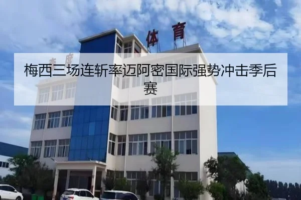 mei-xi-san-chang-lian-zhan-lv-mai-a-mi-guo-ji-qiang-shi-chong-ji-ji-hou-sai-3-306.jpg