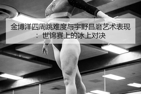 jin-bo-yang-si-zhou-tiao-nan-du-yu-yu-ye-chang-mo-yi-shu-biao-xian-shi-jin-sai-shang-de-bing-shang-dui-jue-3-625.jpg