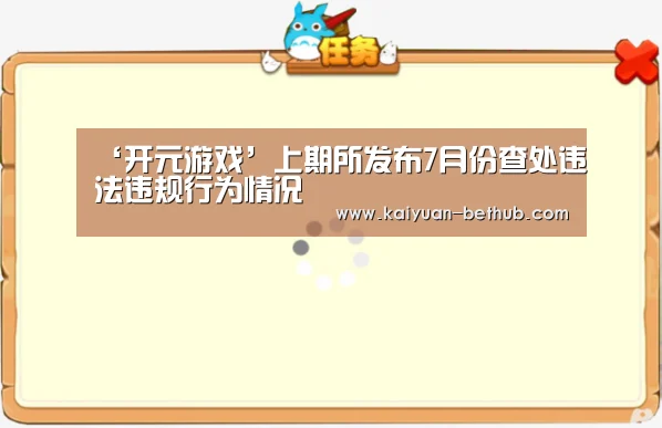 ‘开元游戏’上期所发布7月份查处违法违规行为情况(图1) 开元热点