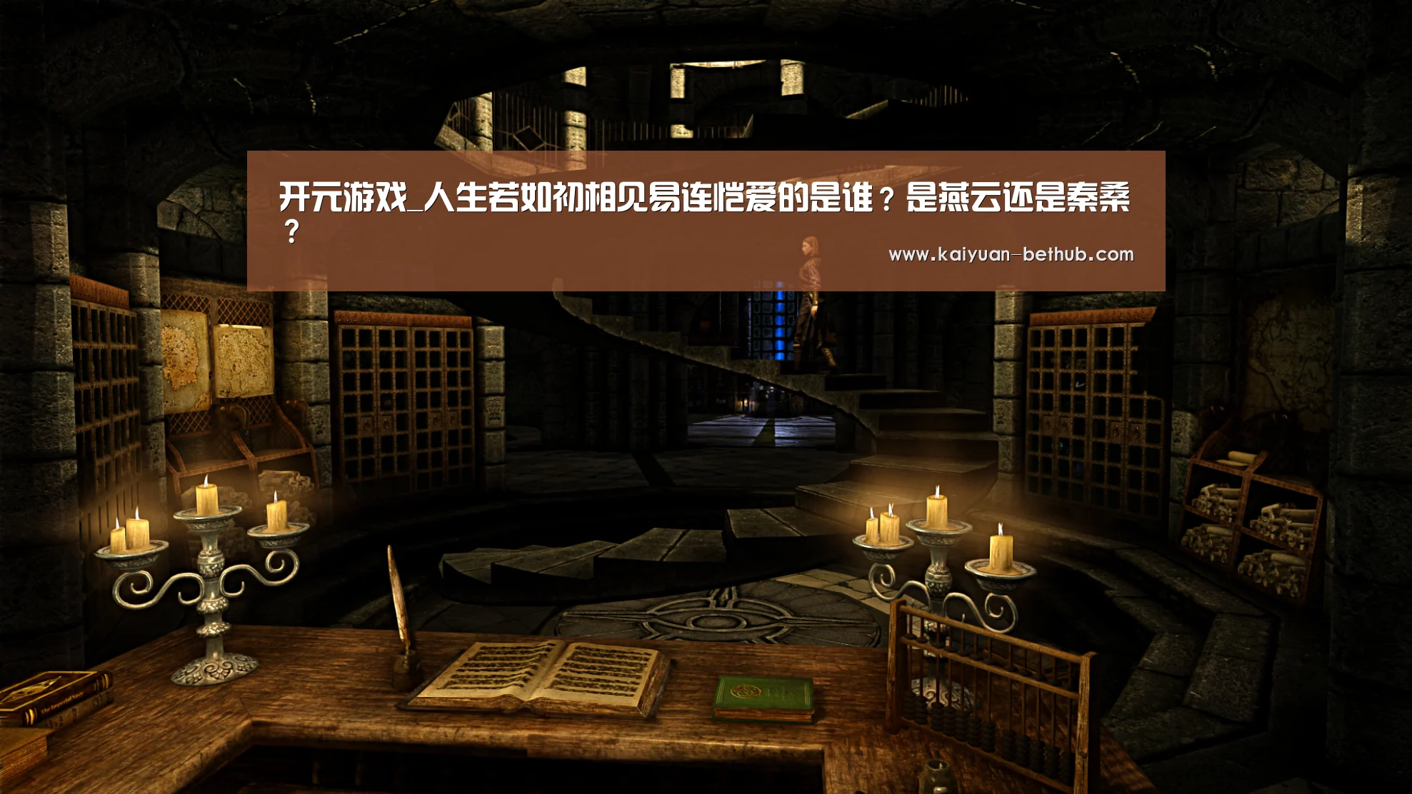 开元游戏_人生若如初相见易连恺爱的是谁?是燕云还是秦桑?(图3) 开元游戏