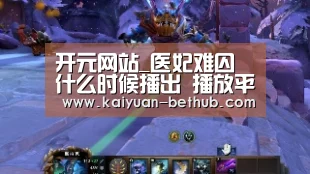 开元网站_医妃难囚什么时候播出 播放平台及更新时间盘点(图1) 开元赛事