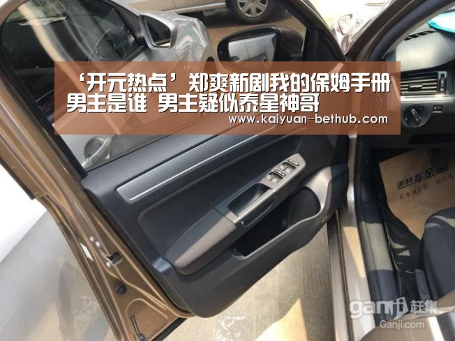 ‘开元热点’郑爽新剧我的保姆手册男主是谁 男主疑似泰星神哥(图2) 开元热点
