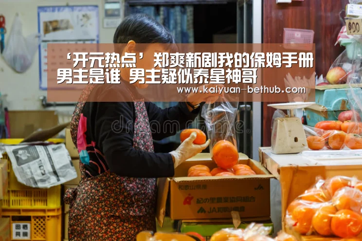 ‘开元热点’郑爽新剧我的保姆手册男主是谁 男主疑似泰星神哥(图1) 开元游戏