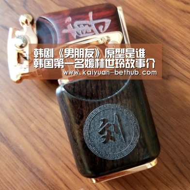 韩剧《男朋友》原型是谁 韩国第一名媛林世玲故事介绍‘开元网站’(图1) 开元网站
