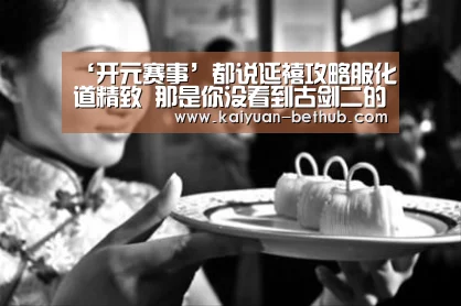 开元游戏