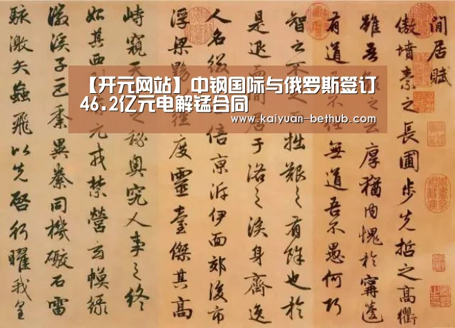 【开元网站】中钢国际与俄罗斯签订46.2亿元电解锰合同(图1) 开元赛事