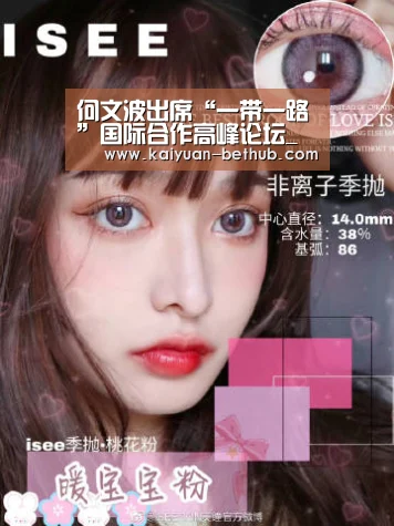 何文波出席“一带一路”国际合作高峰论坛_开元游戏(图2) 开元网站