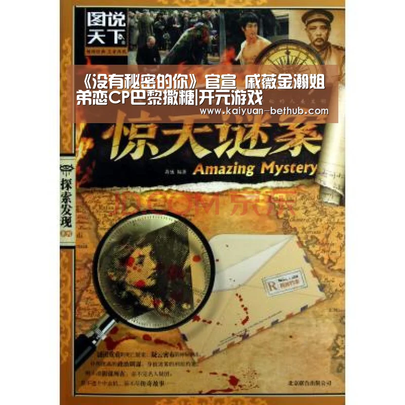 《没有秘密的你》官宣 戚薇金瀚姐弟恋CP巴黎撒糖|开元游戏(图3) 开元热点