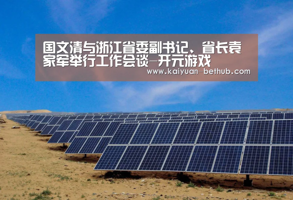 国文清与浙江省委副书记、省长袁家军举行工作会谈-开元游戏(图3) 开元网站