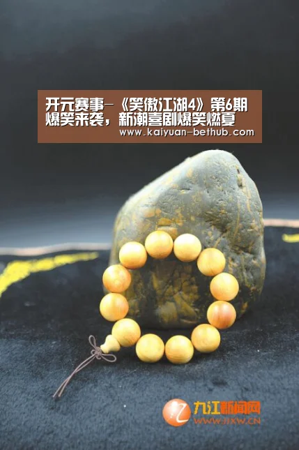 开元赛事-《笑傲江湖4》第6期爆笑来袭,新潮喜剧爆笑燃夏(图2) 开元游戏