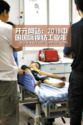 开元网站:2018中国国际镍钴工业年会召开(图2) 开元游戏