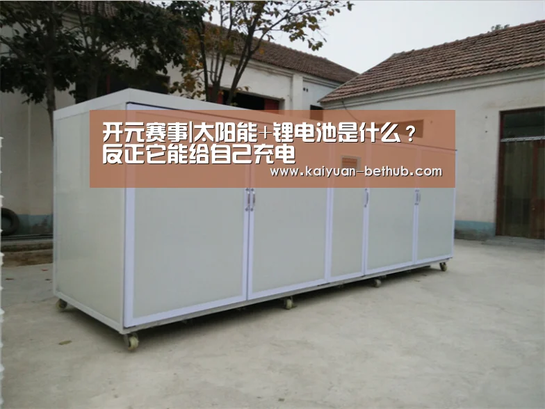 开元赛事|太阳能+锂电池是什么?反正它能给自己充电(图3) 开元游戏