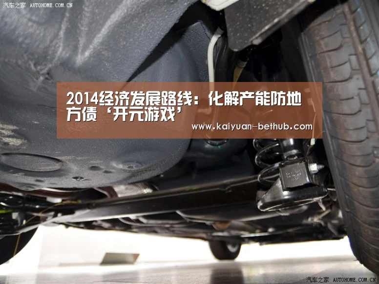 2014经济发展路线:化解产能防地方债‘开元游戏’(图1) 开元网站