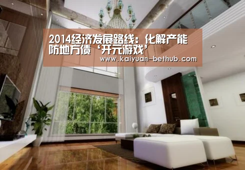2014经济发展路线:化解产能防地方债‘开元游戏’(图2) 开元热点