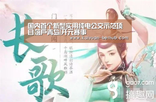 国内首个新型实用纯电公交示范项目落户青岛|开元赛事(图1) 开元游戏