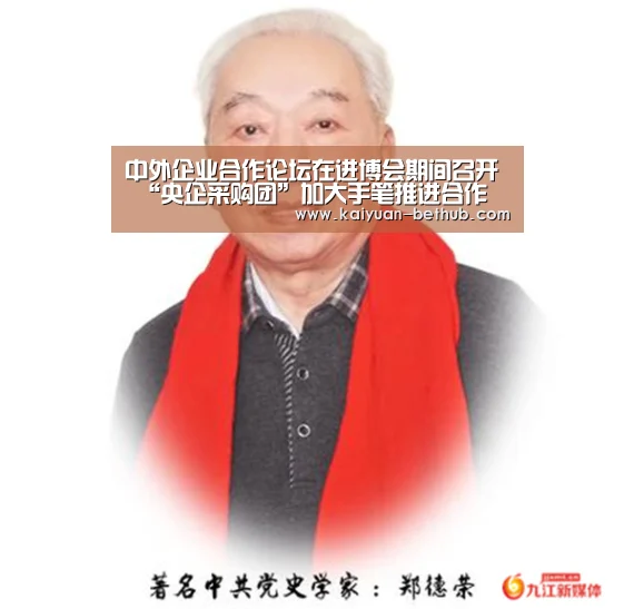 中外企业合作论坛在进博会期间召开 “央企采购团”加大手笔推进合作共赢-开元热点(图2) 开元网站