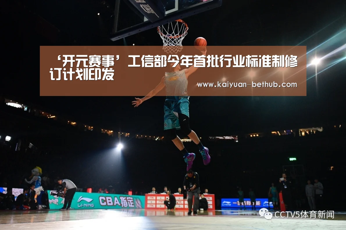 ‘开元赛事’工信部今年首批行业标准制修订计划印发(图3) 开元赛事
