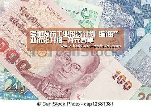 多地发布工业投资计划 瞄准产业优化升级-开元赛事(图2) 开元热点